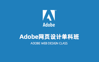 Adobe网页设计单科班