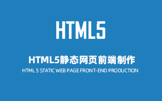 HTML5静态网页前端制作（H5）