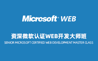资深微软认证WEB开发大师班