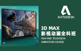 3D MAX影视动画全科班