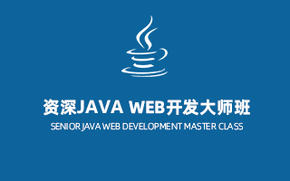 资深Oracle Java WEB开发大师班