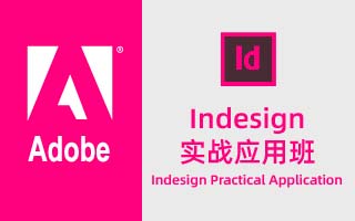 InDesign设计应用实战（ID）